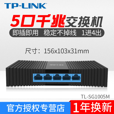 TP-LINK  5口千兆交换机 网络分线器分流器交换器TL-SG1005M
