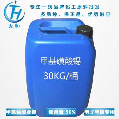 优势供应 电镀助剂 甲基磺酸锡 甲基磺酸亚锡 50% 30KG/桶 现货