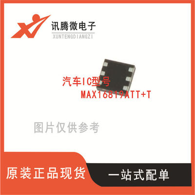 电子元器件供应原装正品现货MAX16819ATT+T欢迎订购！