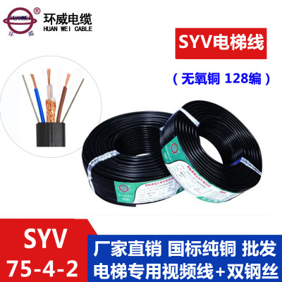 弱电批发环威SYV-75-4-2 OFC 128编 电梯视屏同轴电缆厂家