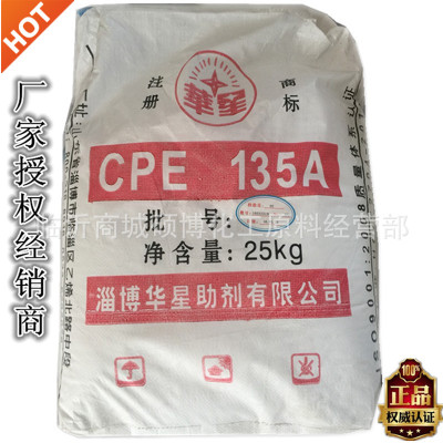 厂家直发 淄博华星助剂 CPE135A 氯化聚乙烯 PVC抗冲改性剂
