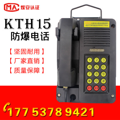 矿用本质安全型自动电话机 KTH15防爆电话/抗噪音/防尘防水防潮