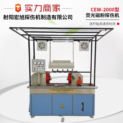 CEW-2000通用荧光磁粉探伤机 连杆等轴类环形零件无损检测设备