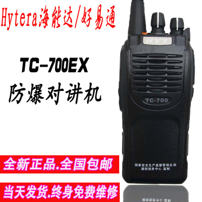 好易通TC-700EX防爆对讲机海能达TC-700EX对讲机对讲器手台