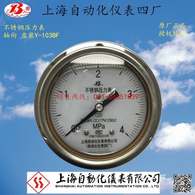 全不锈钢压力表 轴向 带前边 Y-103BFZ 上海自动化仪表四厂