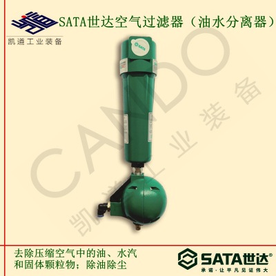 SATA世达空压机过滤器AE5896空气精密除尘除水除油AE5897油水分离