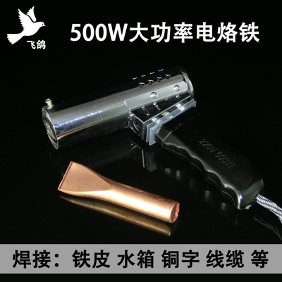 正品飞鸽大功率电烙铁 500W电烙铁 手枪式扁头烙铁500W 纯铜焊头