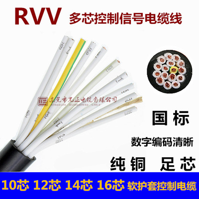 RVV控制电缆10芯12芯14芯16芯0.3/0.5/0.75/1/1.5平方控制信号线