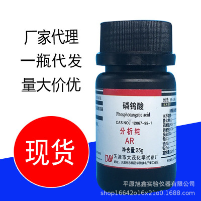 天津大茂 现货瓶装 磷钨酸分析纯AR25g优质化学试剂12067-99-1