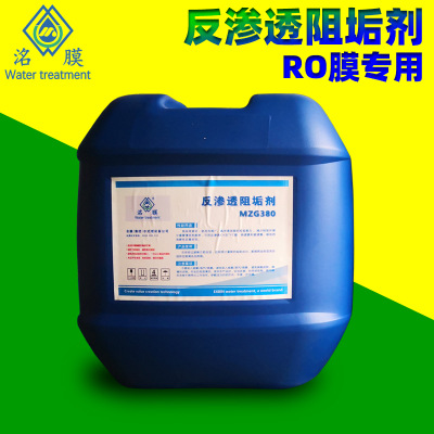 反渗透阻垢剂 MZG380反渗透专用阻垢剂水处理ro膜阻垢剂 厂家批发