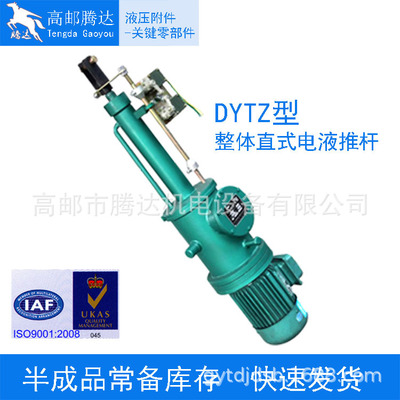 全国联保DYT/XDGZ整体直式电液推杆|电液动推杆|电动液压推杆