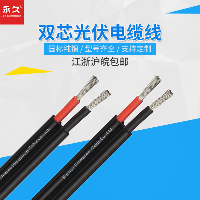 厂家供应国标电线太阳能光电缆线芯护套线PV1-F2*6平方户外接地线