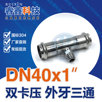 DN40x1常规外牙三通 304不锈钢水管三通 薄壁不锈钢双卡压三通