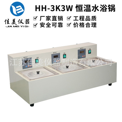厂家供应HH-3K3W三孔恒温水浴锅 实验室水浴槽  三孔三温水浴箱