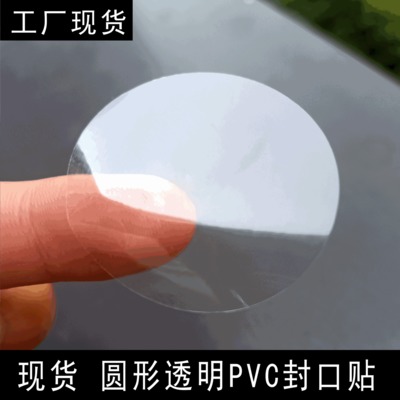 工厂现货 2.5丝圆形透明PVC封口贴 透明不干胶标签尺寸可定做