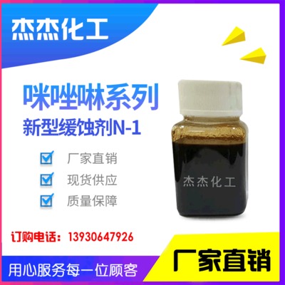 厂家直销 咪唑啉系列 季铵盐类新型缓蚀剂N-1  量大优惠图1