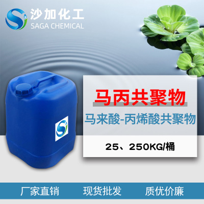 马来酸-丙烯酸共聚物 水处理阻垢分散剂 29132-58-9 25kg 250kg