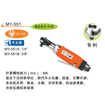 台湾黑牛1/4寸3/8寸气动棘轮扳手 工具型号MY-551
