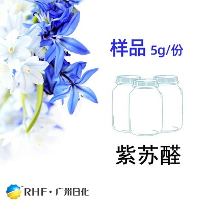 广州日化RHF香料现货批发 样品  2111-75-3日化烟用食品级 紫苏醛