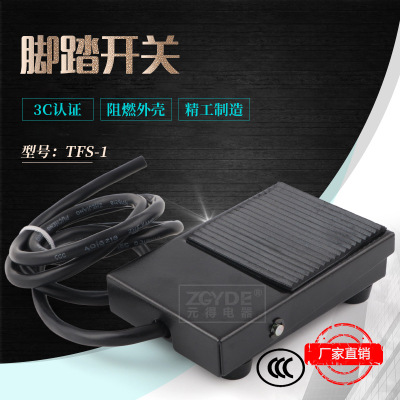 3C认证 元得电器TFS-1 线长1米 铁壳 脚踏开关图1