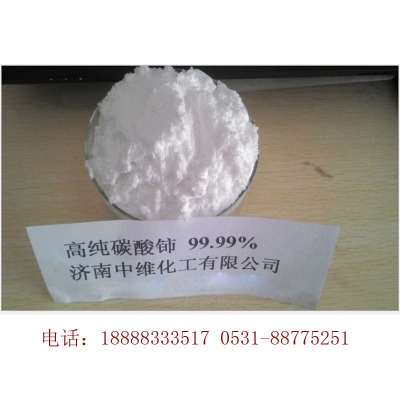 供应碳酸铈 C3CE2O9 高纯碳酸铈99.9% 54451-25-1