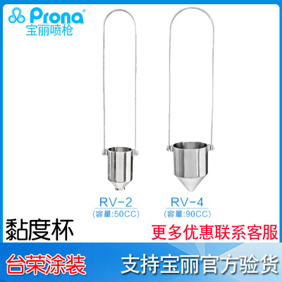 台湾宝丽Prona黏度杯RV-4粘度计油漆测量工具RV-2 不锈钢粘度杯计