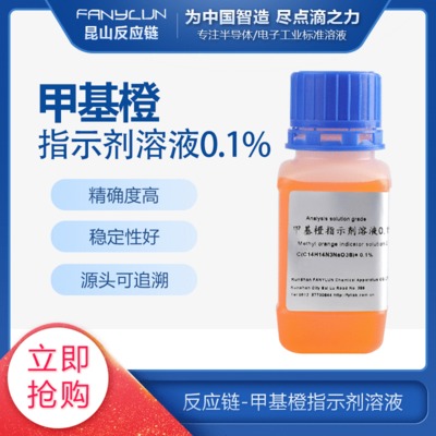 昆山反应链 指示剂溶液 甲基橙0.1% 100ml/瓶 标液 监测