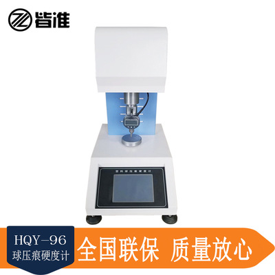 HQY-96塑料球压痕硬度计 自动数显球压痕硬度仪  硬度测试仪