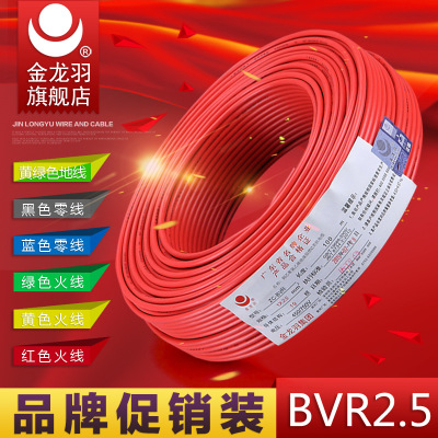 金龙羽电线BVR1.5 2.5 4 6平方家装多股铜芯软电线厂家纯铜国标