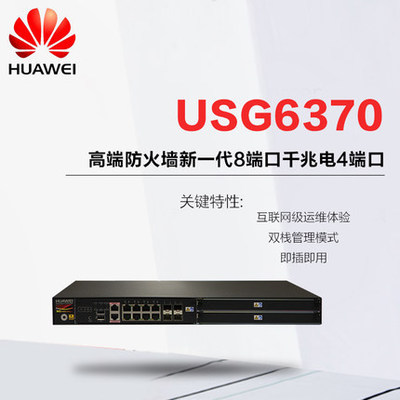 华为 huawei USG6370 8口千兆新一代企业级高端防火墙 8GE+4SFP