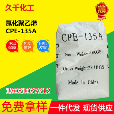 供应氯化聚乙烯CPE135A 增韧抗冲击改性剂 质优价廉