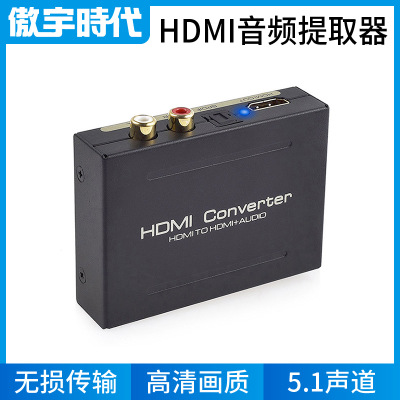 HDMI音频分离器HDMI TO HDMI+AUDIO+SPDIF+R/L音频信号转换器