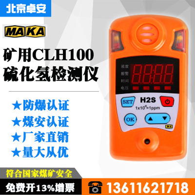 北京卓安矿用硫化氢气体检测仪便携式CLH100测定器H2S防爆测试仪