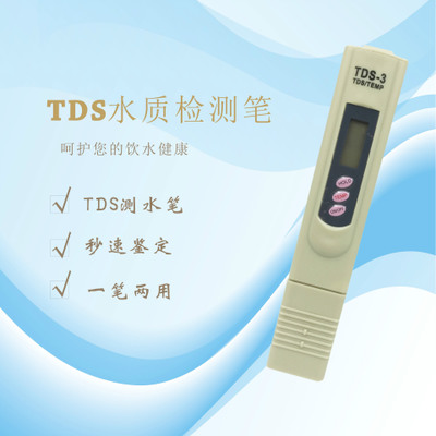 TDS水质检测笔皮套装矿物质水质检测器水质测试笔测水仪 测水质笔