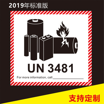 锂电池防火标签 UN3481航空货运物流警示贴纸 不干胶标签贴纸定做