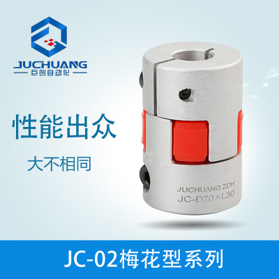 巨创供应JC-02系列 红色梅花型联轴器 伺服电机丝杆专用 可定制