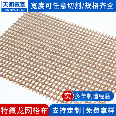 厂家直销特氟龙纤维网布耐高温铁氟龙输送带不粘性规格齐全可定制