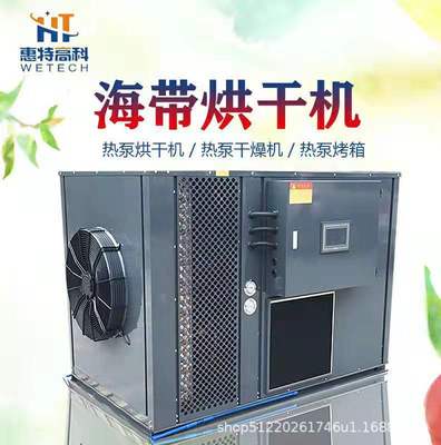 海带烘干机机 大型空气能海产品干燥设备 高温热泵海虾烘干机