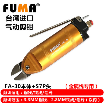 FUMA台湾进口气动剪刀 FA-30气动剪钳配S7P气剪头 铜铁铝线气剪刀