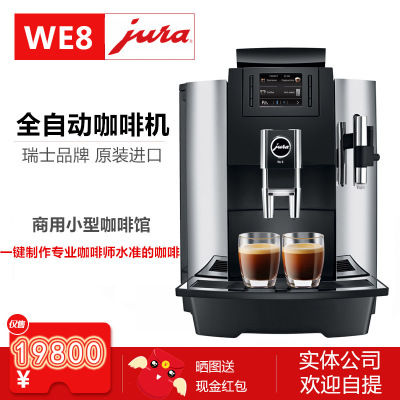 JURA/优瑞 WE8 全自动咖啡机 商用一键式咖啡机 卡布基诺咖啡