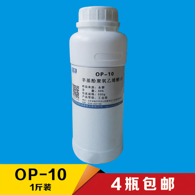 辛基酚聚氧乙烯醚 乳化剂 OP-10 500g/瓶