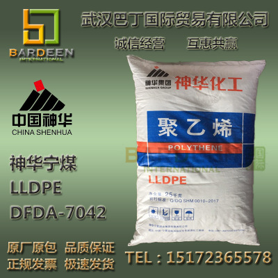 神华宁煤/包头DFDA-7042线性低密度聚乙烯LLDPE吹塑薄膜树脂颗粒