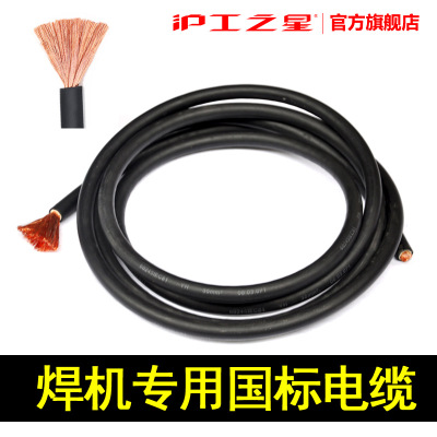 沪工电焊机线电缆线16平方25平方35国标线焊把线接地线厂家直销