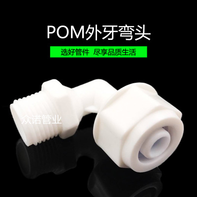 厂家批发 POM塑料配件 POM外牙弯头 塑料太阳能配件  塑料弯头
