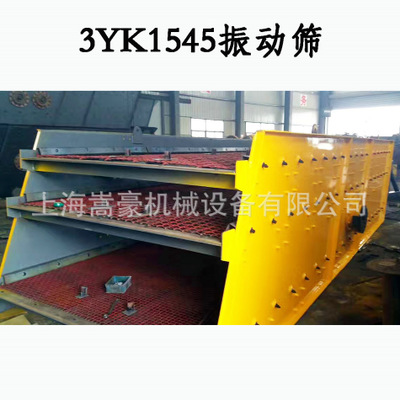 上海厂家供应3YK1545振动筛分机  建筑砂石料分离振动筛