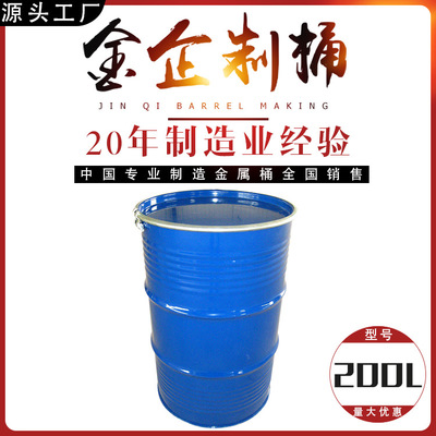 铁桶生产厂家 200L桶 佛山源头工厂制造 国内外市场出售