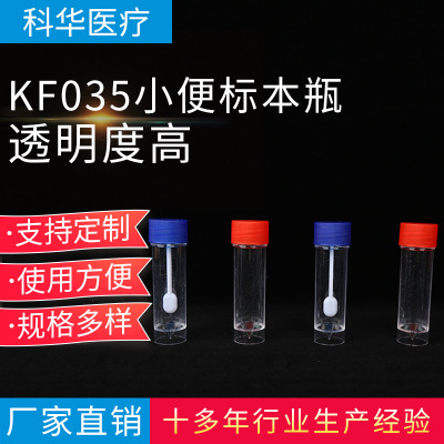厂家直销 KF035-1/KF035-2大便标本瓶 尿液采集管