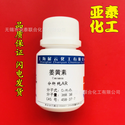 姜黄素 化学试剂分析纯AR 5g瓶装 科研CAS 458-37-7 上海展云现货