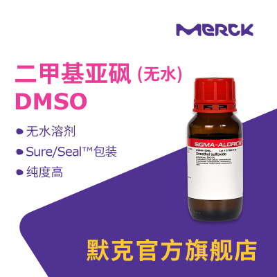 Sigma-aldrich 无水二甲基亚砜DMSO 优级纯 化学试剂无水二甲亚砜