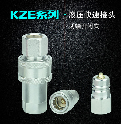 液压快速接头KZE4-10碳钢直通开闭式液压平面快速接头 高压接头